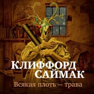 Всякая плоть – трава (Всё живое)