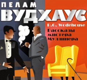 Мистер Муллинер. Рассказы мистера Муллинера