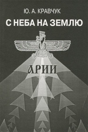 С Неба на Землю