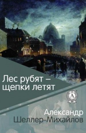 Лес рубят – щепки летят