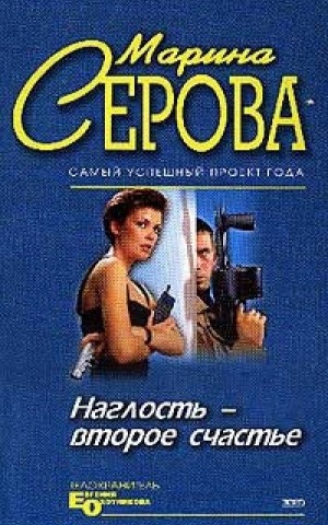 Наглость – второе