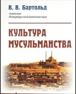 Культура мусульманства и Тюрки