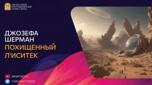 Похищенный Л’иситек