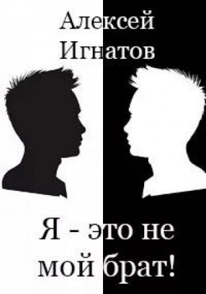 Я – это не мой брат!