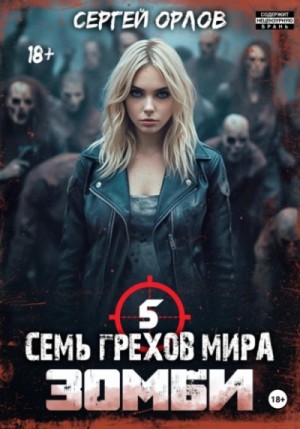 Семь грехов мира ЗОМБИ-5