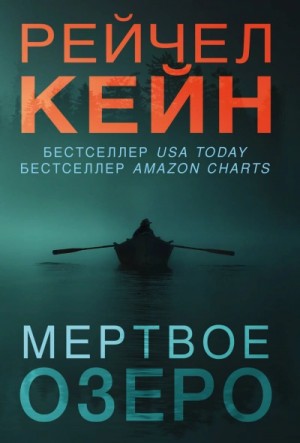 Эхо Мёртвого озера