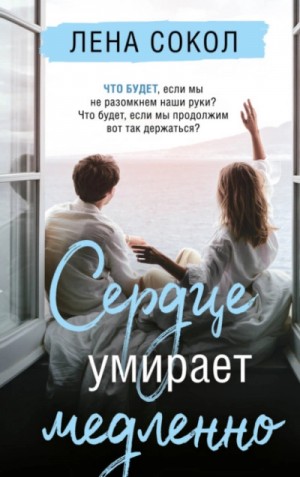 Сердце умирает медленно
