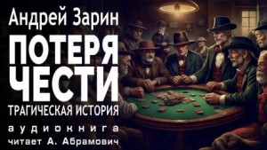 Потеря чести