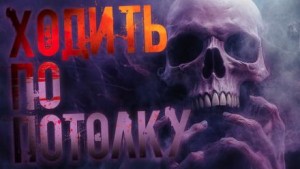Ходить по потолку