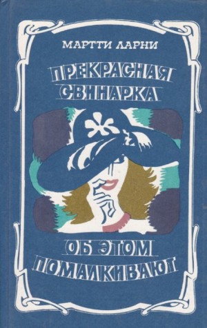 Прекрасная свинарка