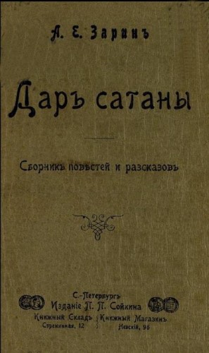 Дар Сатаны
