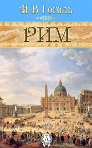 Рим