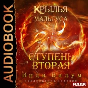 Ступень вторая