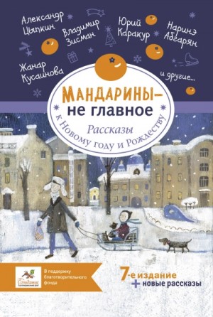 Мандарины – не главное. Рассказы к Новому году и Рождеству (Сборник)
