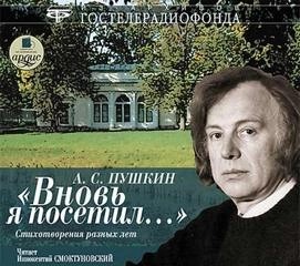 Вновь я посетил… Стихотворения разных лет