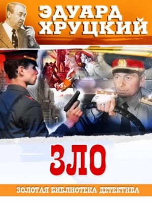 Зло