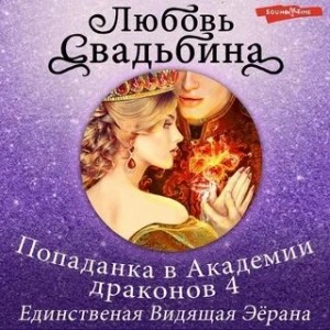 Единственная Видящая Эёрана