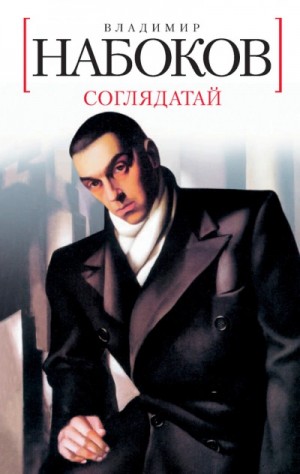 Соглядатай. Повесть, рассказы