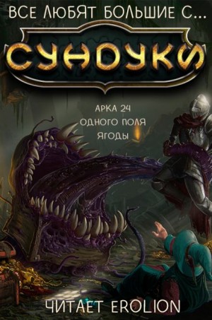 Все любят большие с… Сундуки! Арка 24