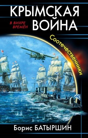 Крымская война: 3. Соотечественники