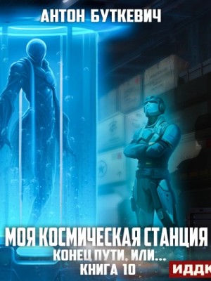 Конец пути, или…