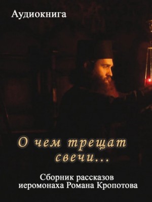 О чем трещат свечи…