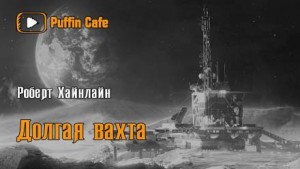 Долгая вахта