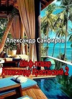 Шеф-повар Александр Красовский. Книга 2