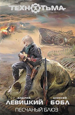 Технотьма: Песчаный блюз