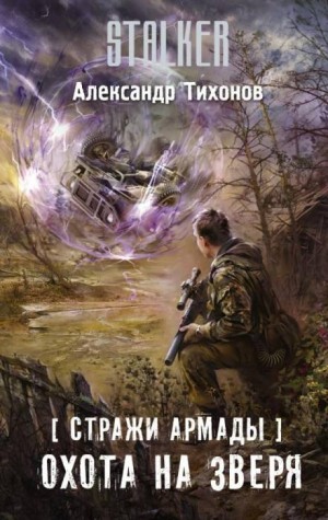 Стражи Армады 7: Охота на зверя