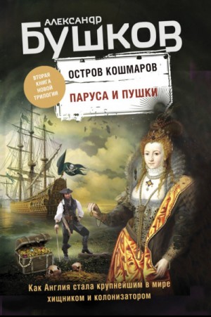 Остров кошмаров: 2. Паруса и пушки