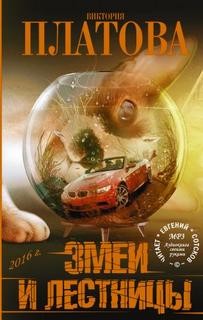 Змеи и лестницы