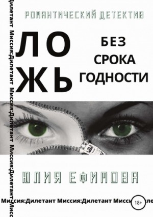 Ложь без срока годности