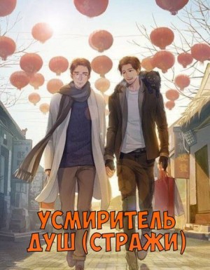 Усмиритель душ (Стражи) – 1