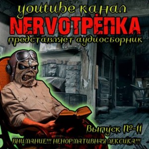 НЕРВОТРЁПКА – Выпуск №11