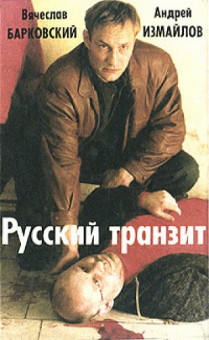 Русский транзит – 2