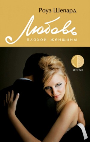 Любовь плохой женщины