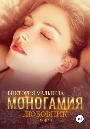 Моногамия: 1. Любовник