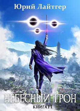 Небесный Трон. Книга 11. Часть 1