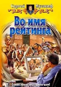 Во имя рейтинга