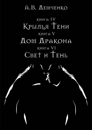 Свет и Тень