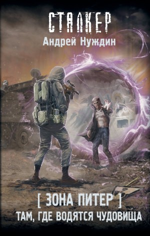 108-S.T.A.L.K.E.R. Зона Питер-3. Там, где водятся чудовища