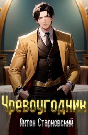 Чревоугодник