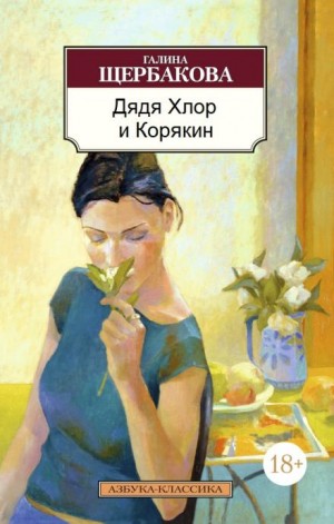 Дядя Хлор и Корякин