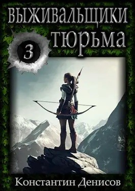 Выживальщики. Тюрьма