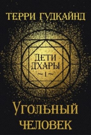 Дети Д’Хары-1. Угольный Человек