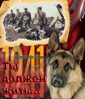 Ты должен жить…