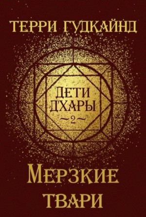 Дети Д’Хары-2. Мерзкие Твари