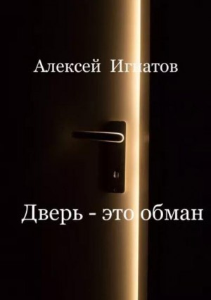Дверь – это обман!