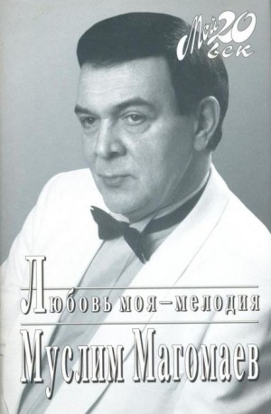 Любовь моя – мелодия